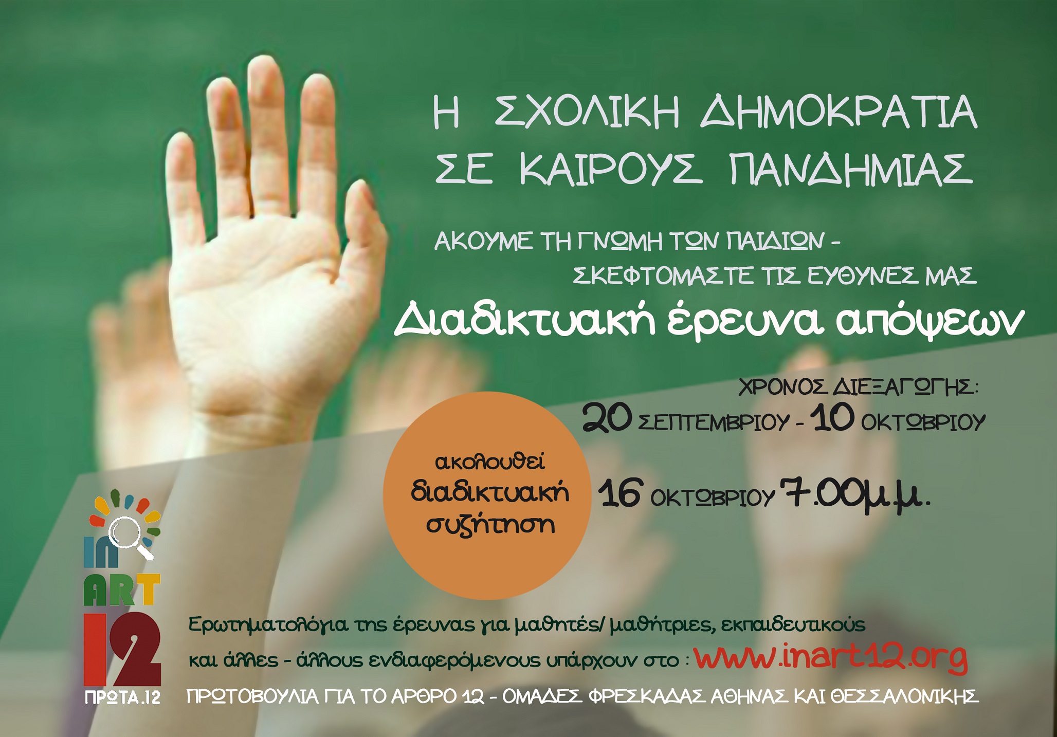 Η ΣΧΟΛΙΚΗ ΔΗΜΟΚΡΑΤΙΑ ΣΕ ΚΑΙΡΟΥΣ ΠΑΝΔΗΜΙΑΣ ΑΦΙΣΑ 06.10.2020