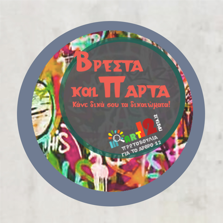 ΚΟΝΚΑΡΔΑ ΒΡΕΣΤΑ ΚΑΙ ΠΑΡΤΑ